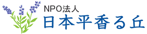 NPO法人　日本平香る丘